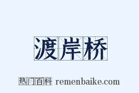 渡岸桥是什么意思的图片